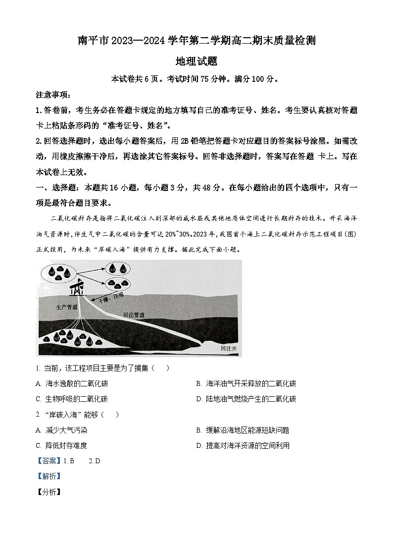 福建省南平市2023-2024学年高二下学期期末质量检测地理试题(原卷版+解析版)01