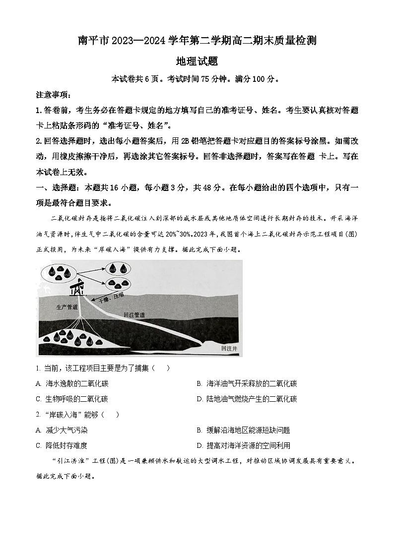 福建省南平市2023-2024学年高二下学期期末质量检测地理试题(原卷版+解析版)01