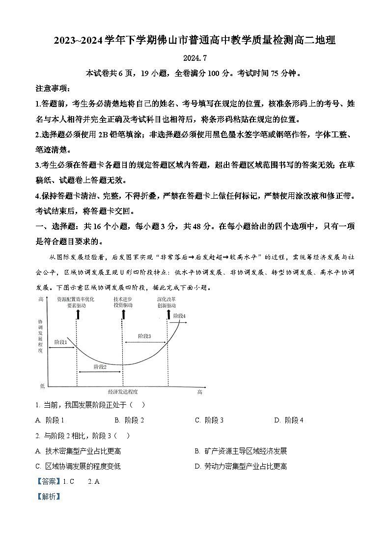 广东省佛山市2023-2024学年高二下学期7月期末考试地理试题(原卷版+解析版)01