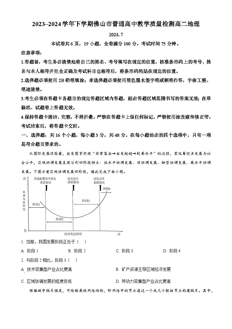 广东省佛山市2023-2024学年高二下学期7月期末考试地理试题(原卷版+解析版)01