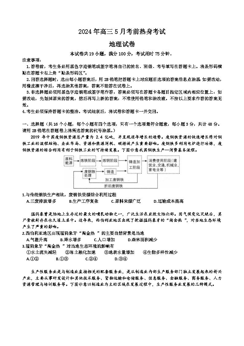 河北省秦皇岛市山海关第一中学2023-2024学年高三下学期5月考前热身考试地理试题