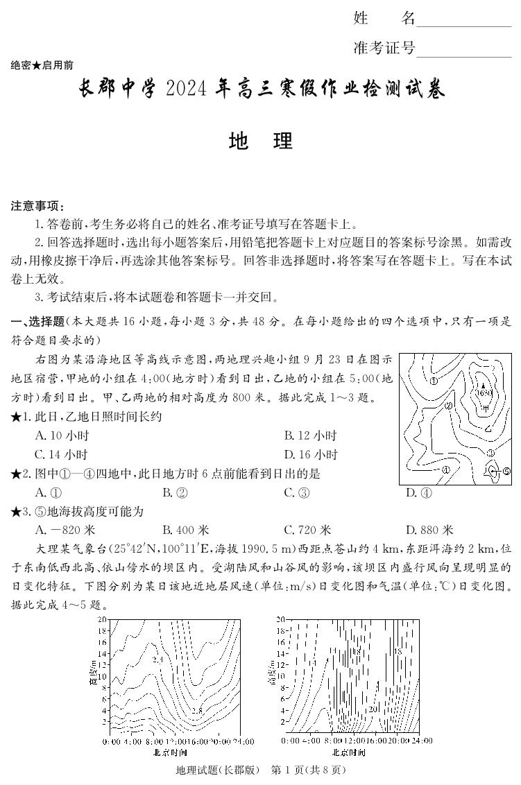 湖南省长沙市长郡中学2023-2024学年高三下学期检测（月考六）地理试题及答案