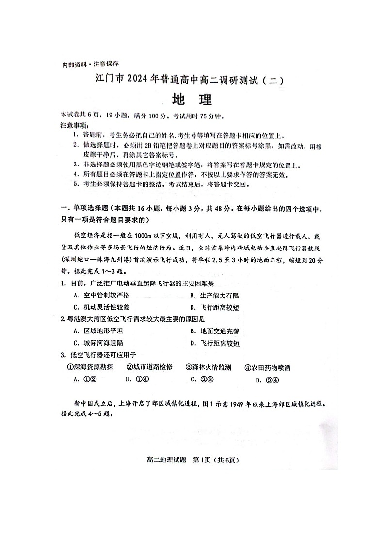 广东省江门市2023-2024学年高二下学期7月期末地理试题第1页