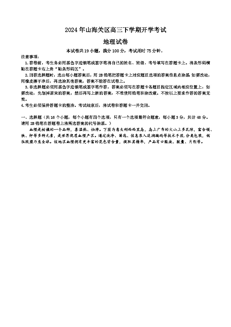 河北省秦皇岛市山海关区第一中学2023-2024学年高三下学期开学考试地理试题