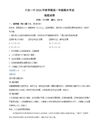 安徽省六安第一中学2023-2024学年高一下学期6月期末地理试卷（Word版附解析）
