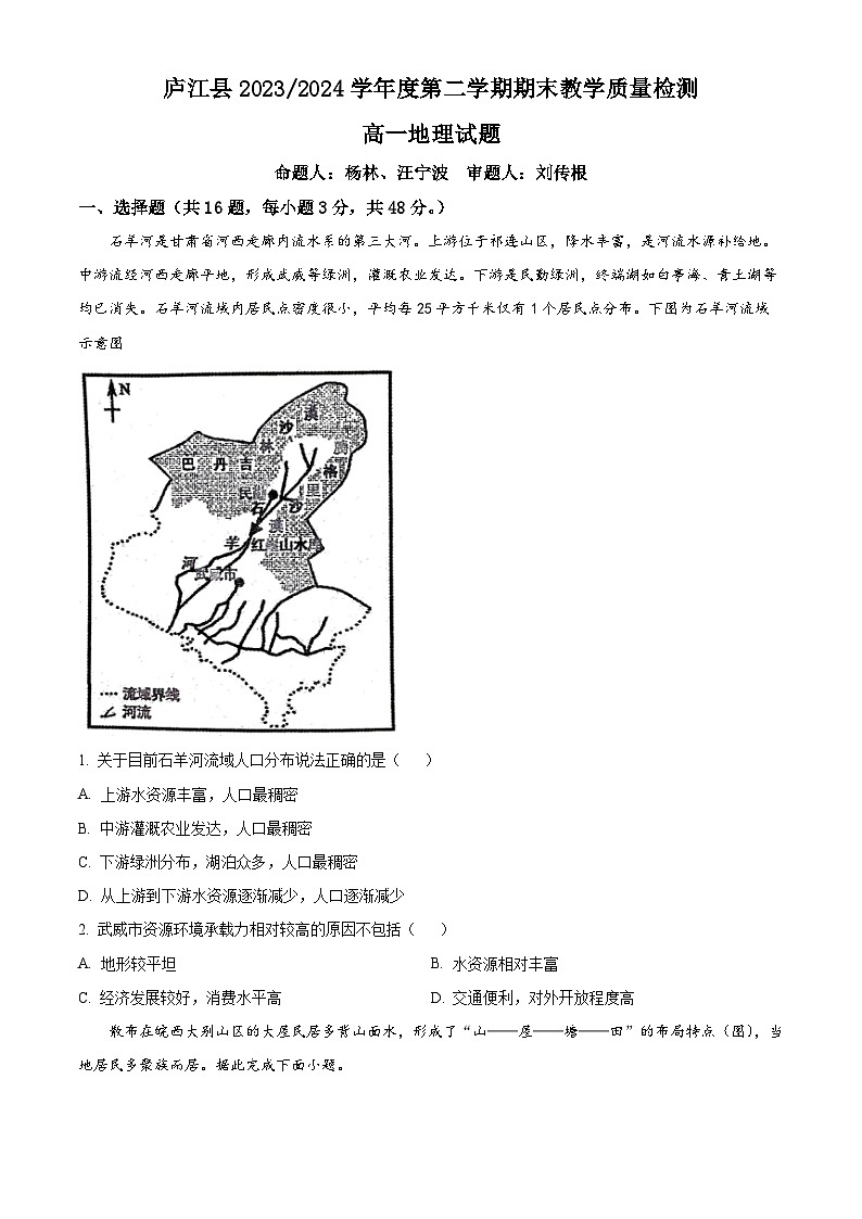 安徽省庐江县2023-2024学年高一下学期期末教学质量检测地理试卷(Word版附解析)01