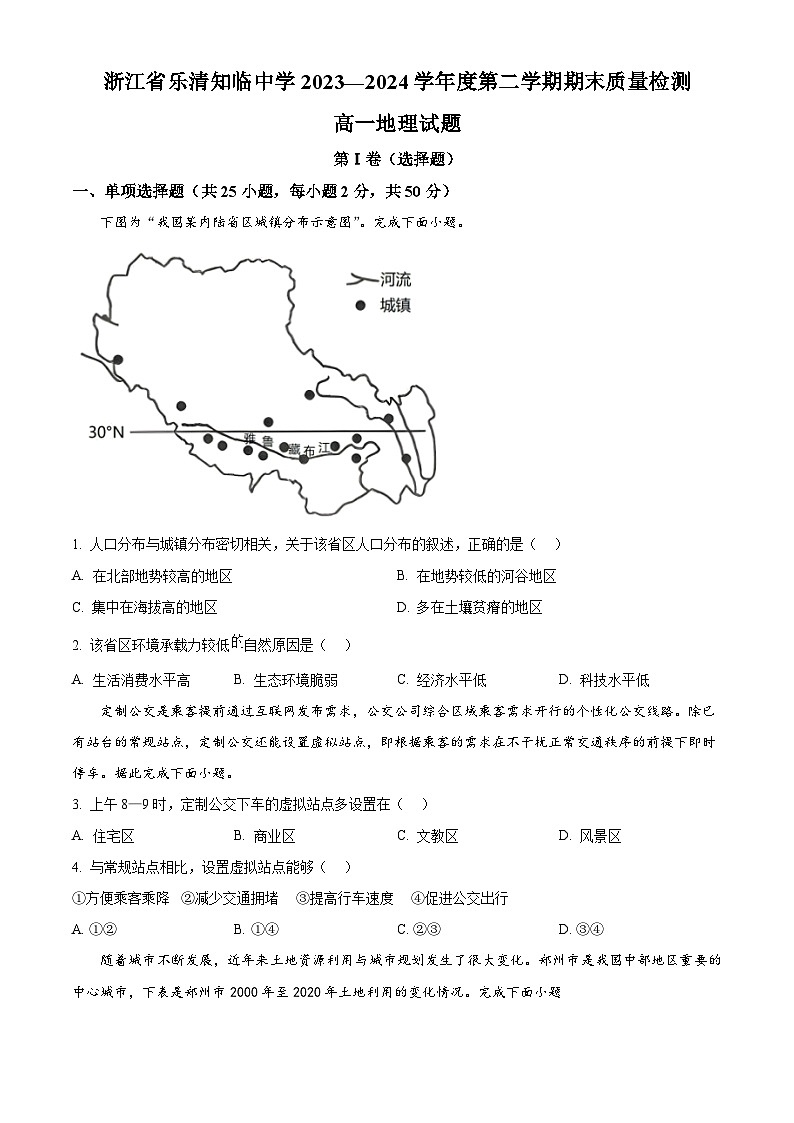 浙江省乐清知临中学2023-2024学年高一下学期期末质量检测地理试题 Word版无答案第1页