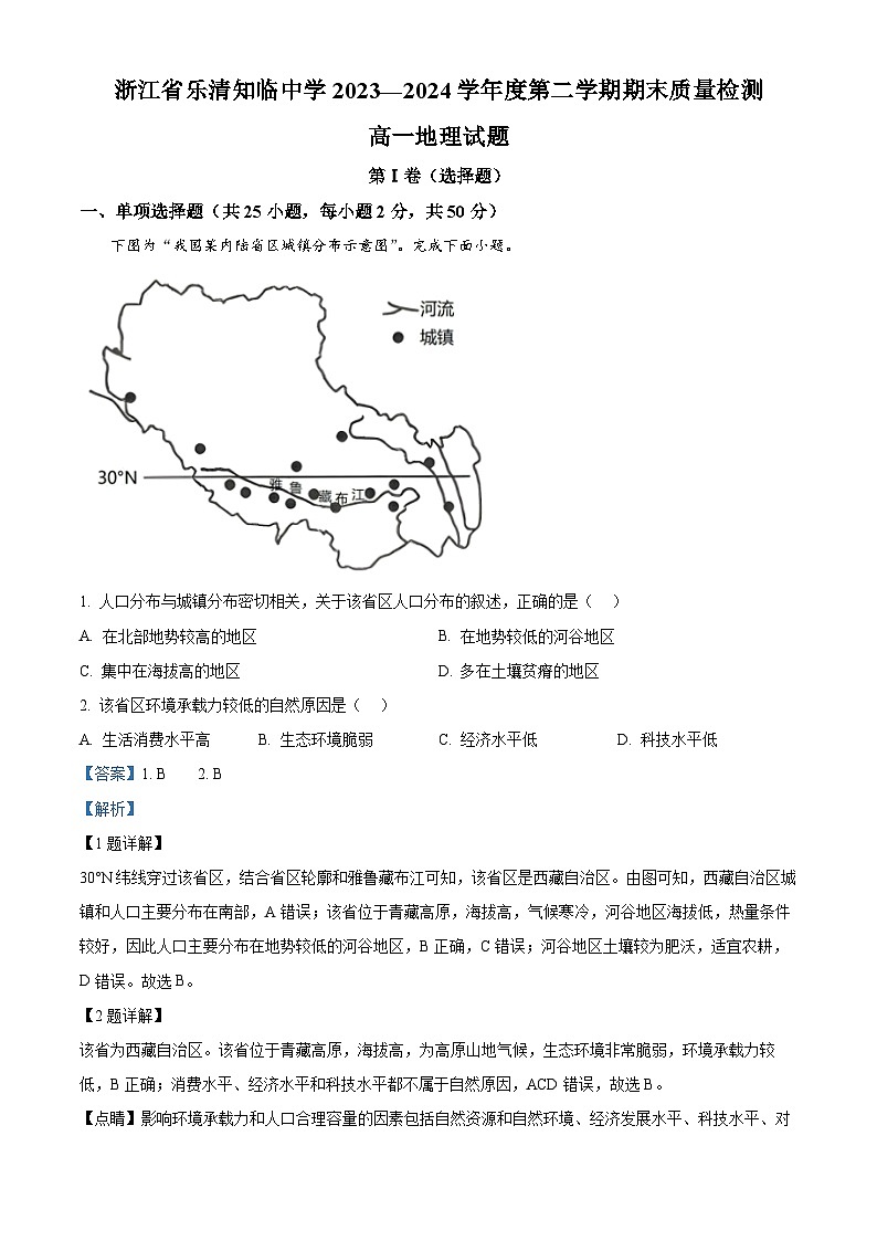 浙江省乐清知临中学2023-2024学年高一下学期期末质量检测地理试题 Word版含解析第1页