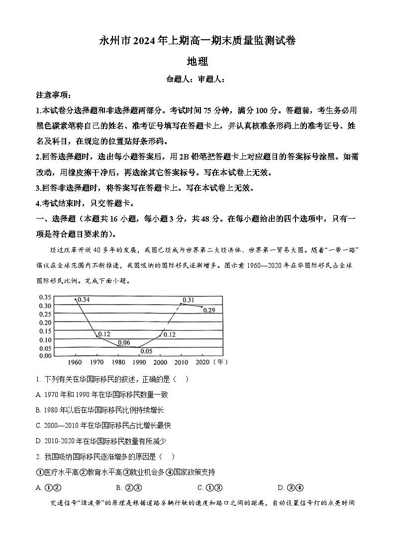 湖南省永州市2023-2024学年高一下学期7月期末地理试题(Word版附解析)01