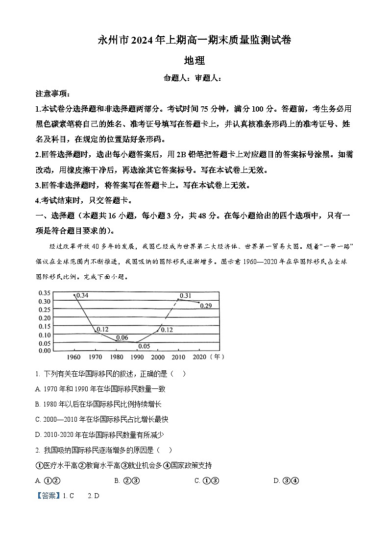湖南省永州市2023-2024学年高一下学期7月期末地理试题(Word版附解析)01