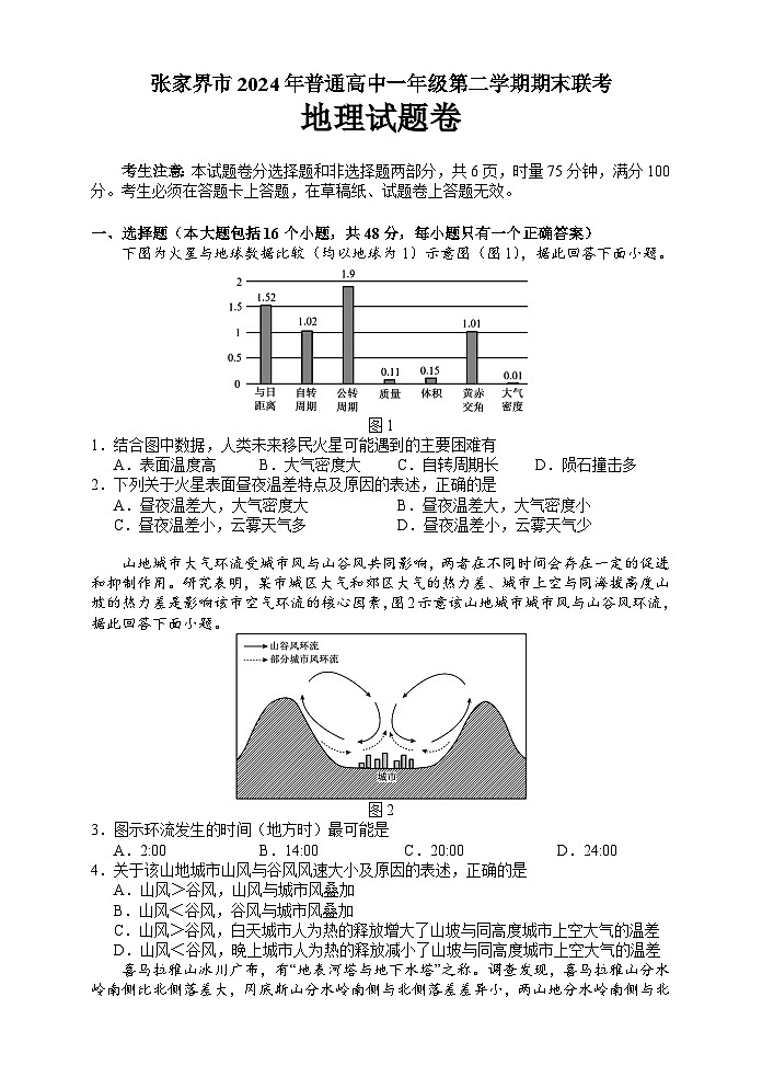 湖南省张家界市2023-2024学年高一下学期期末考试地理试题(Word版附答案)01