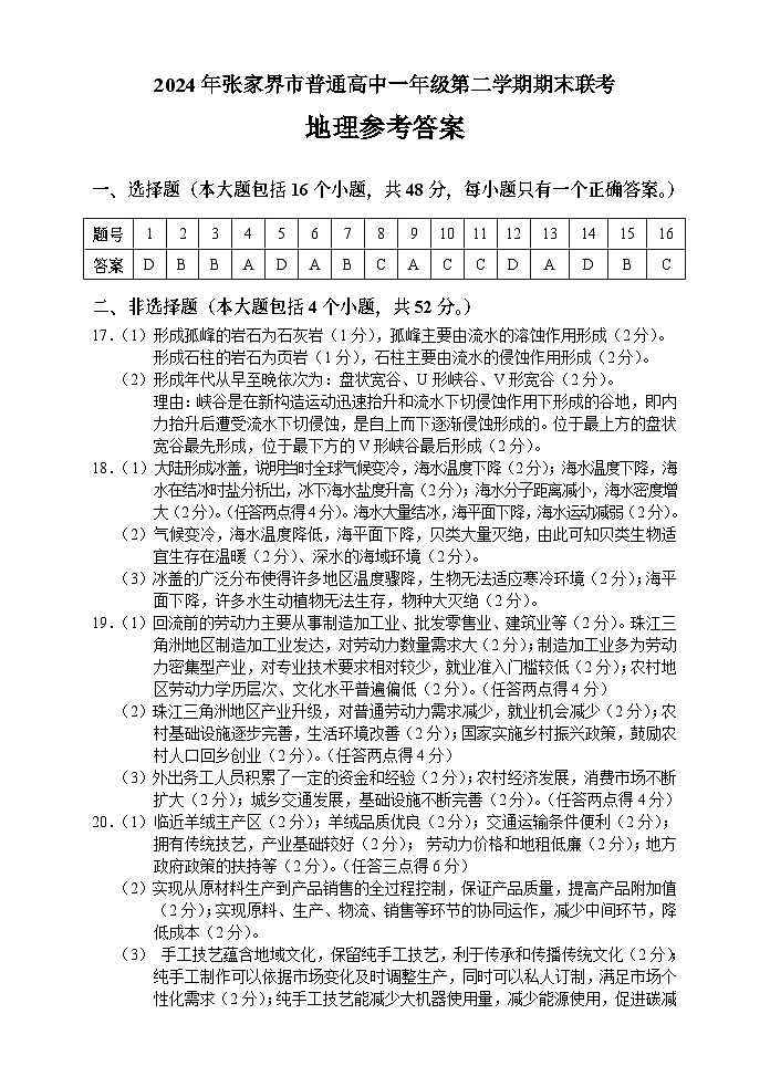 湖南省张家界市2023-2024学年高一下学期期末考试地理试题(Word版附答案)01