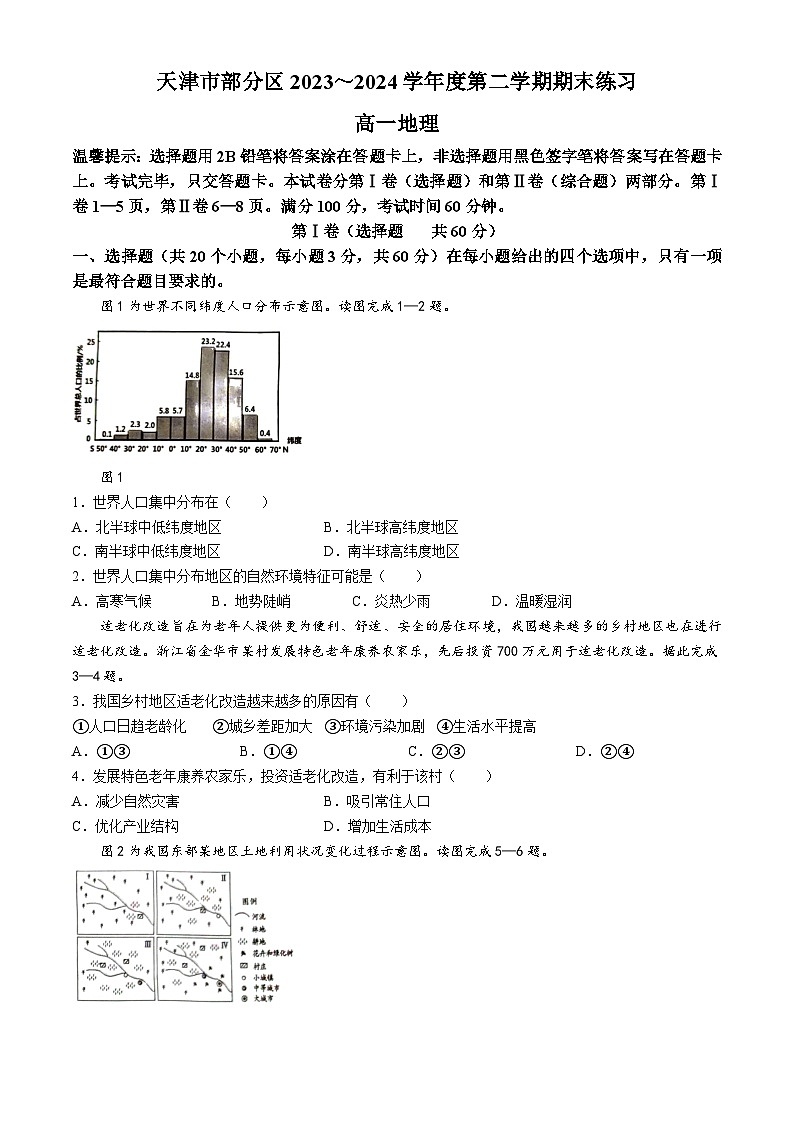 天津市部分区2023-2024学年高一下学期期末考试地理试题(无答案)第1页