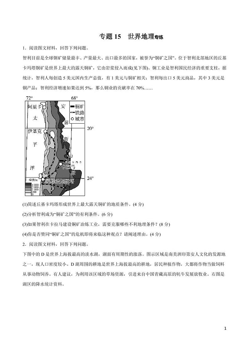 高中地理知识清单-专题15 世界地理(原卷+解析版)01