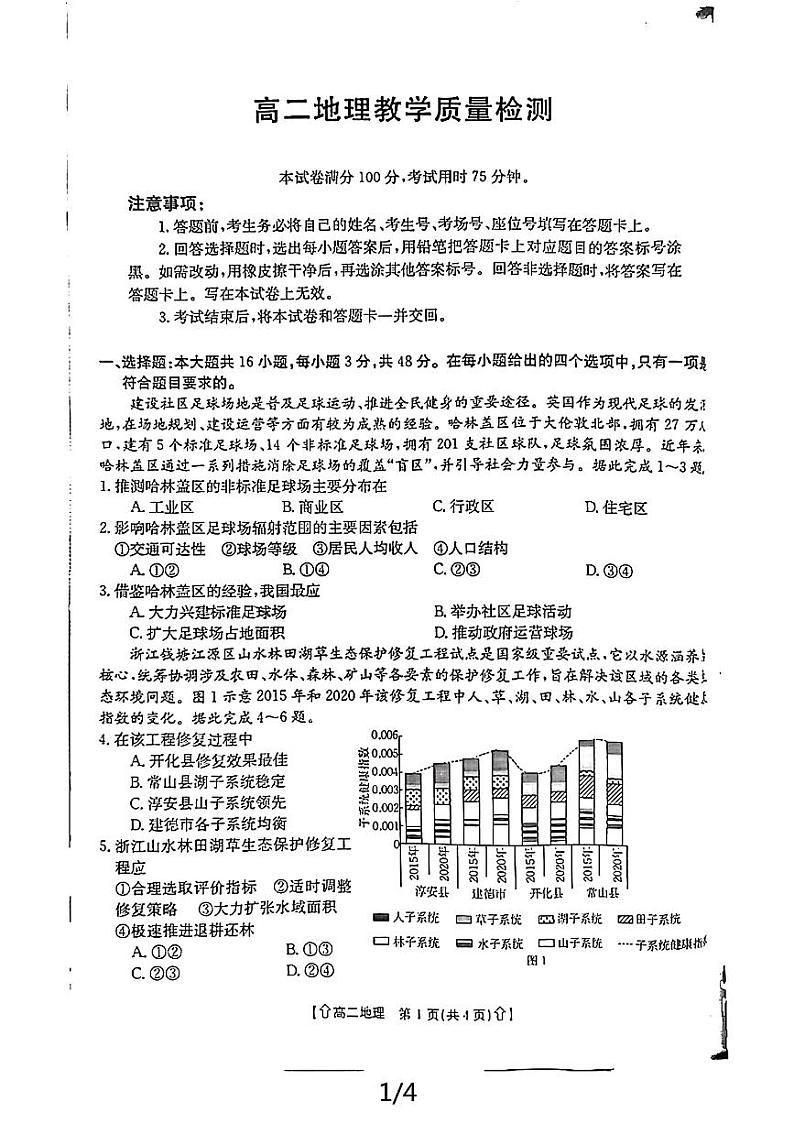 地理-陕西省金太阳2023-2024学年高二下学期7月期末教学质量检测试题和答案第1页