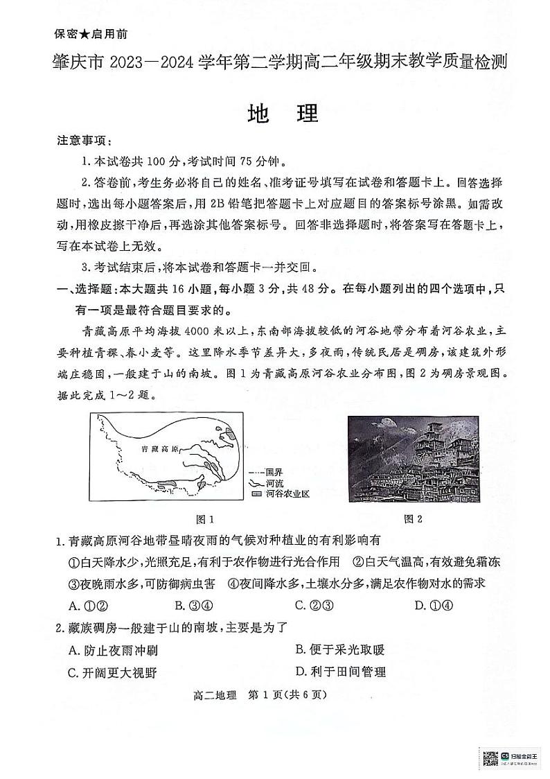 广东省肇庆市2023-2024学年高二下学期期末考试地理试卷第1页