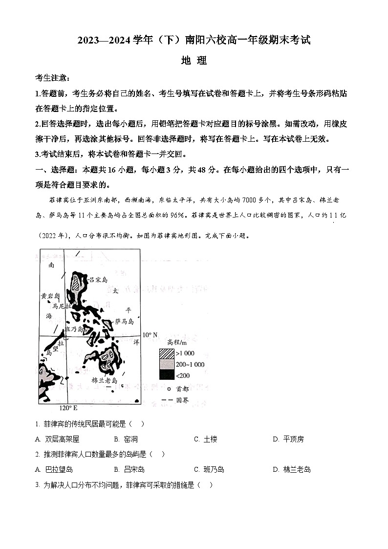 2024南阳六校高一下学期6月期末考试地理含解析第1页