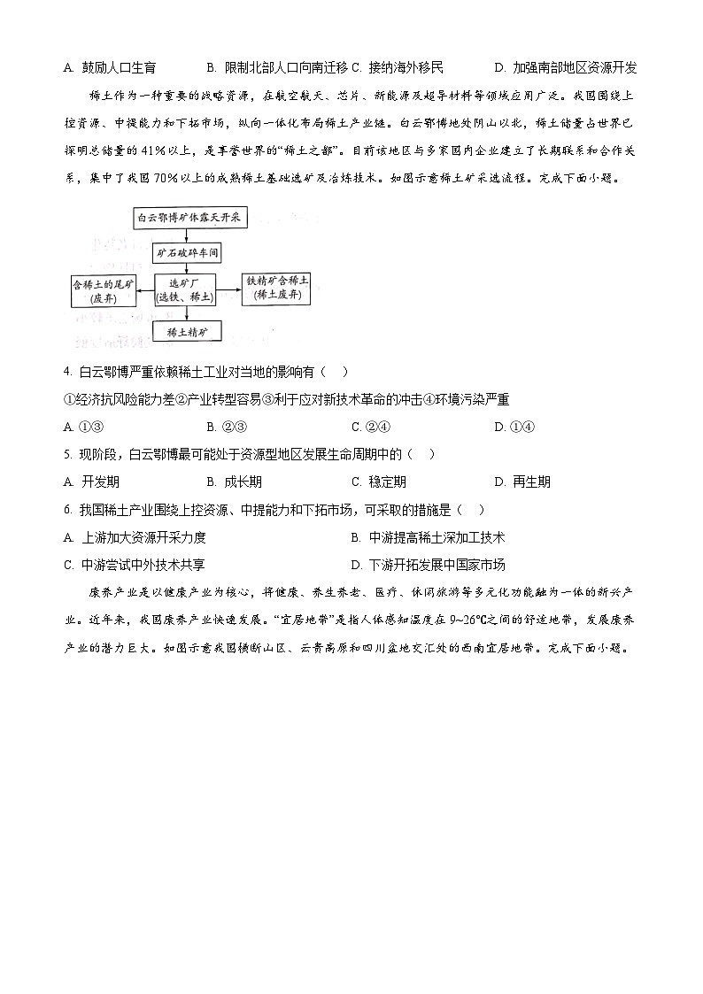 2024南阳六校高一下学期6月期末考试地理含解析第2页