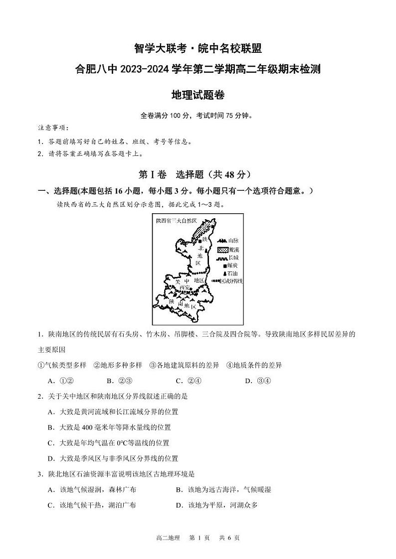 安徽省智学大联考·皖中名校联盟2023-2024学年高二下学期期末检测地理试题01