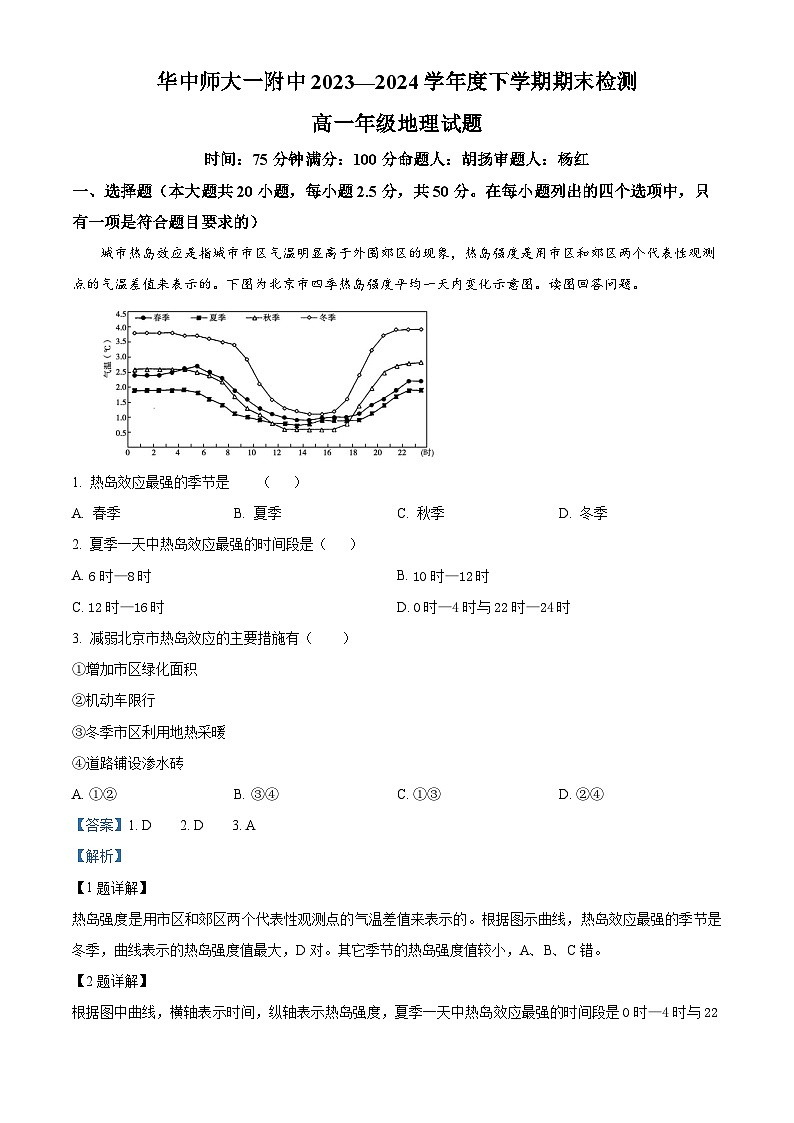 湖北省武汉市东西湖区华中师范大学第一附属中学2023-2024学年高一下学期7月期末地理试题含解析第1页