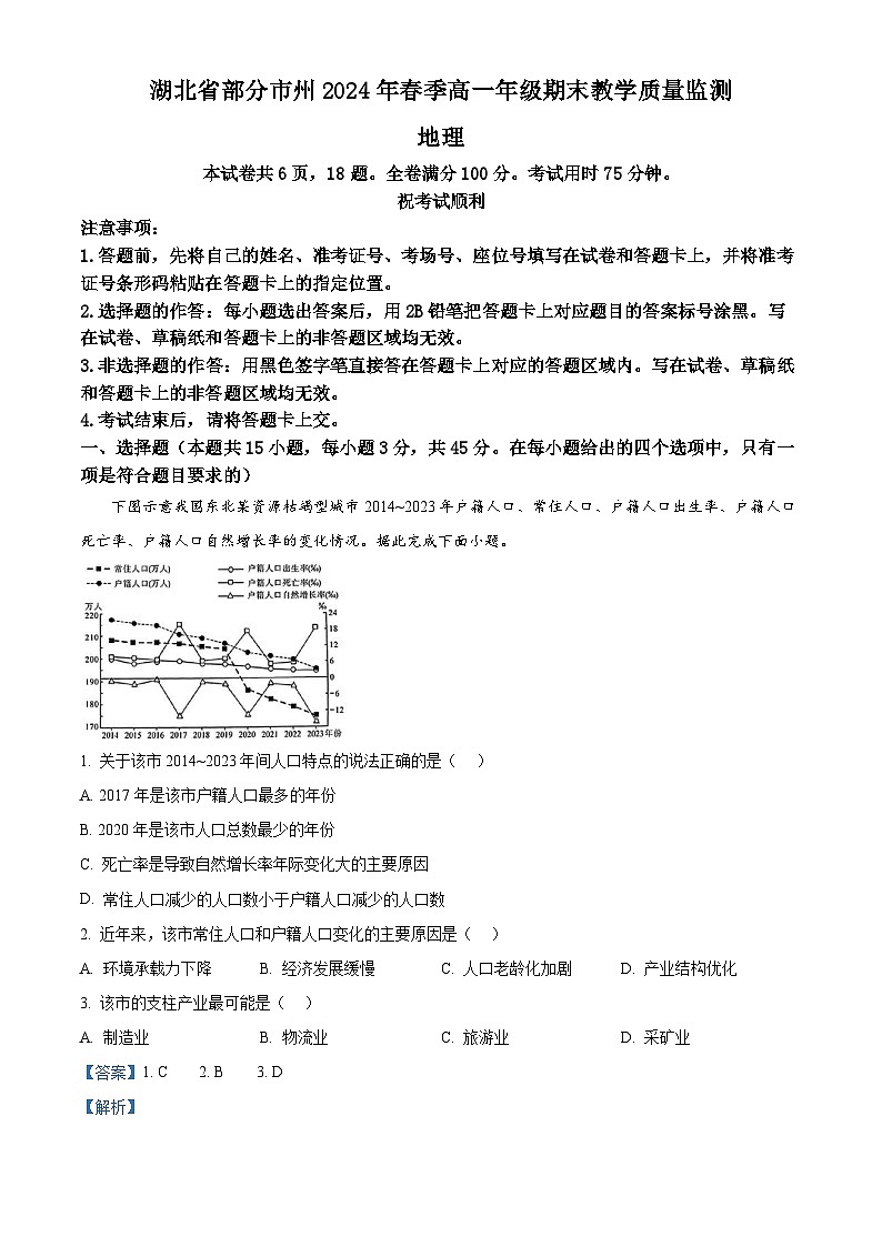 湖北省部分市州2023-2024学年高一下学期期末地理试题含解析第1页