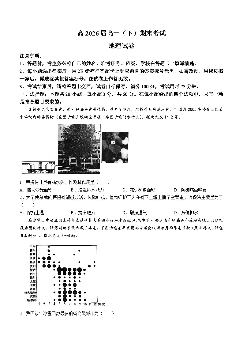 2024重庆市巴蜀中学高一下学期7月期末考试地理含解析第1页