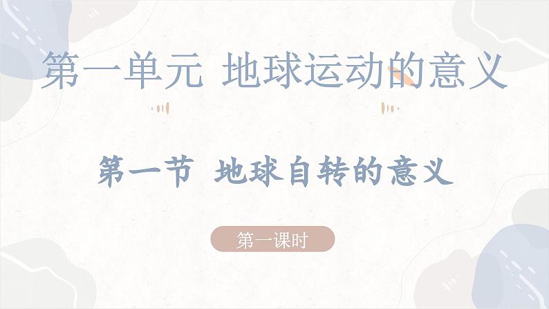 1.1.1 地球自转的意义(教学课件)——高中地理鲁教版(2019)选择性必修一01