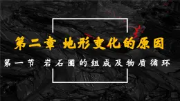 2.1 岩石圈的组成及物质循环（教学课件）——高中地理鲁教版（2019）选择性必修一