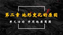 单元活动 学用地质简图（教学课件）——高中地理鲁教版（2019）选择性必修一