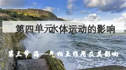 4.3 海-汽相互作用及其影响（教学课件）——高中地理鲁教版（2019）选择性必修一