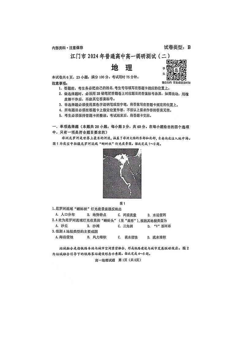 广东省江门市2023-2024学年高一下学期7月期末地理试题第1页