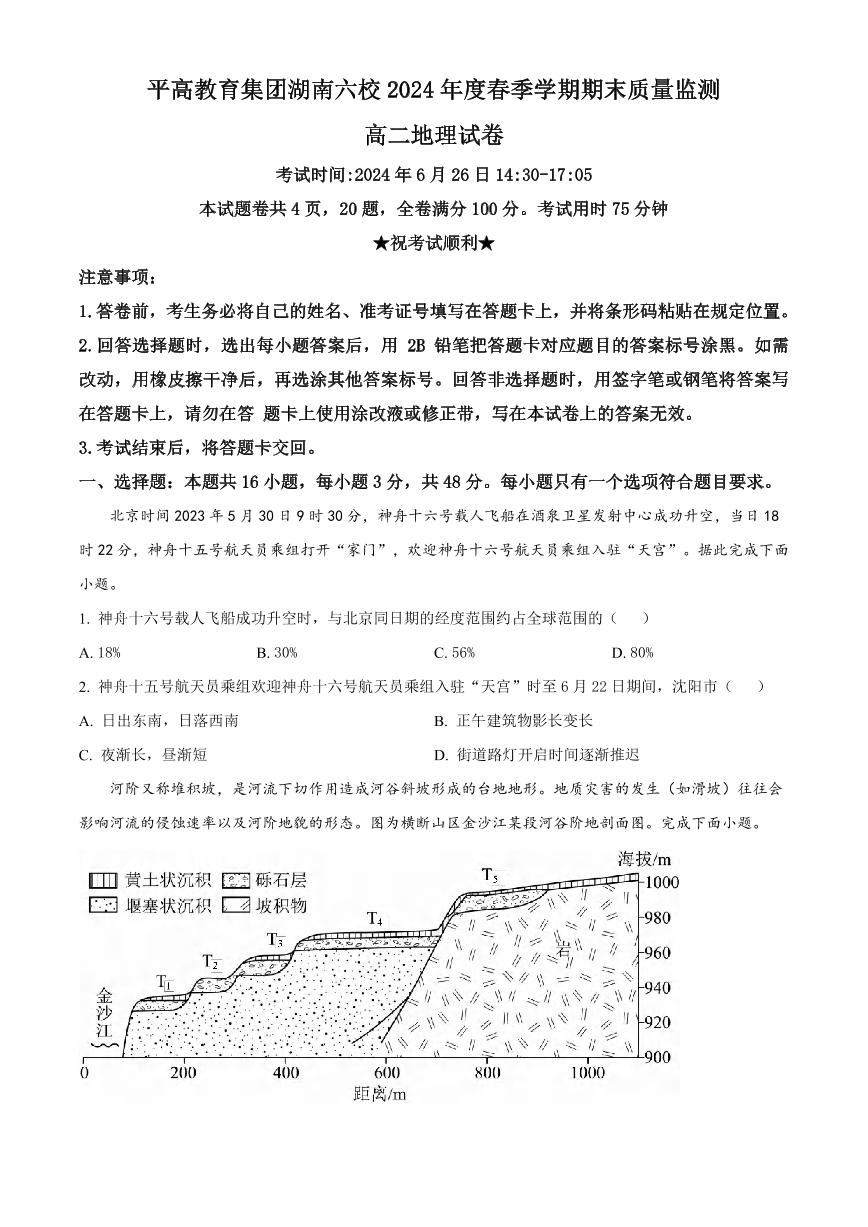 地理丨湖南省长沙市平高教育集团六校2025届高三7月期末联考地理试卷及答案