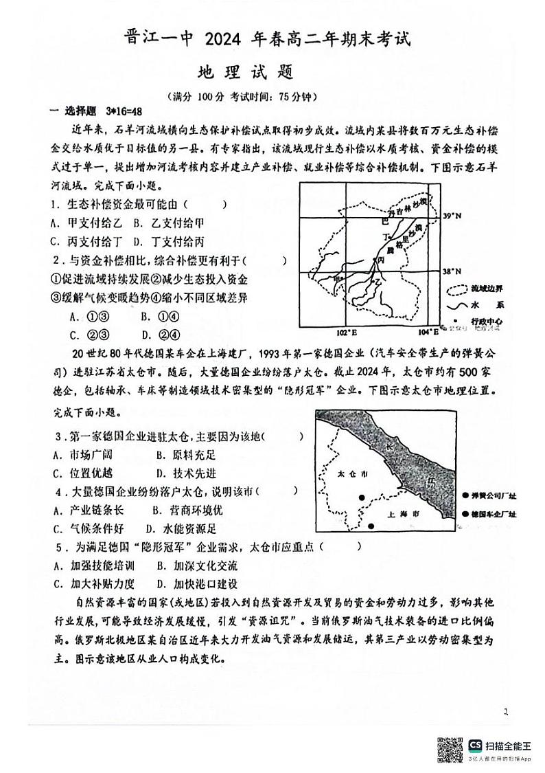 福建省泉州市晋江市第一中学2023-2024学年高二年下学期期末考试地理试题(图片版无答案)第1页