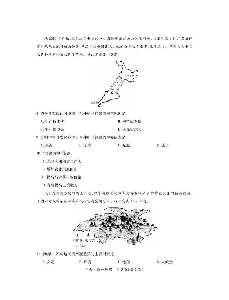 地理-广西上进联考·2023-2024学年南宁市高一年级下学期期末考试调研测试试题和答案03
