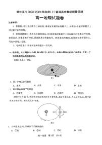 四川省攀枝花市2023-2024学年高一上学期期末教学质量监测地理试题
