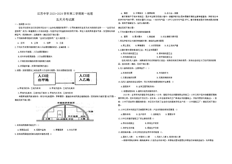 新疆伊犁哈萨克自治州霍城县江苏中学2023-2024学年高一下学期5月月考地理试题第1页