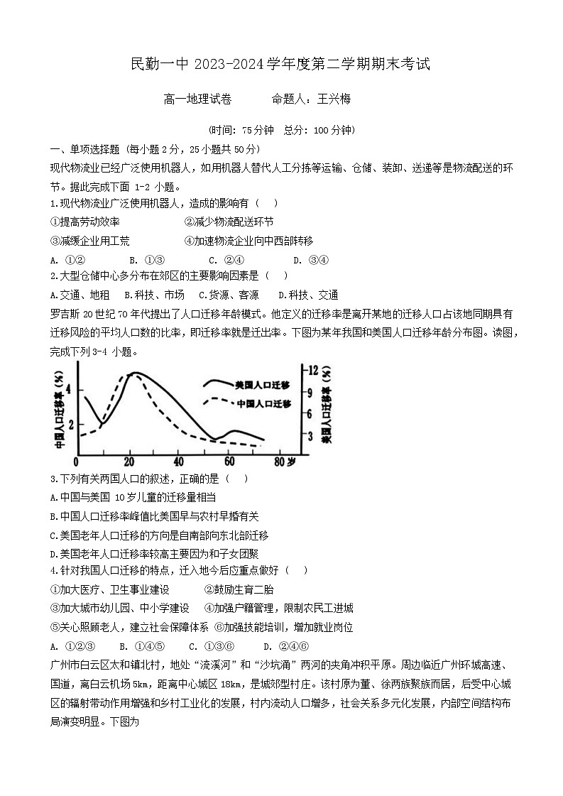 甘肃省武威市民勤县第一中学2023-2024学年高一下学期期末考试地理试题01