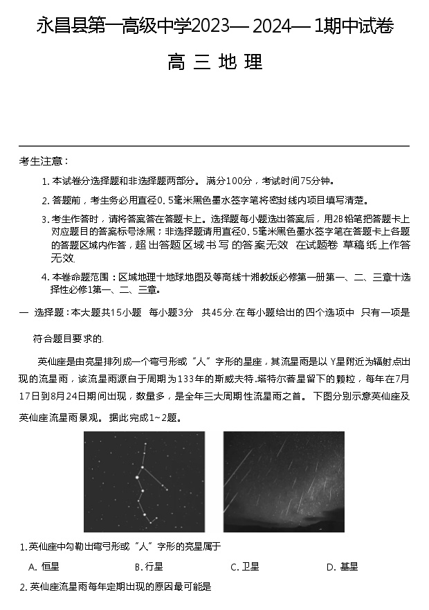 甘肃省金昌市永昌县第一高级中学2023-2024学年高三下学期期中地理试卷