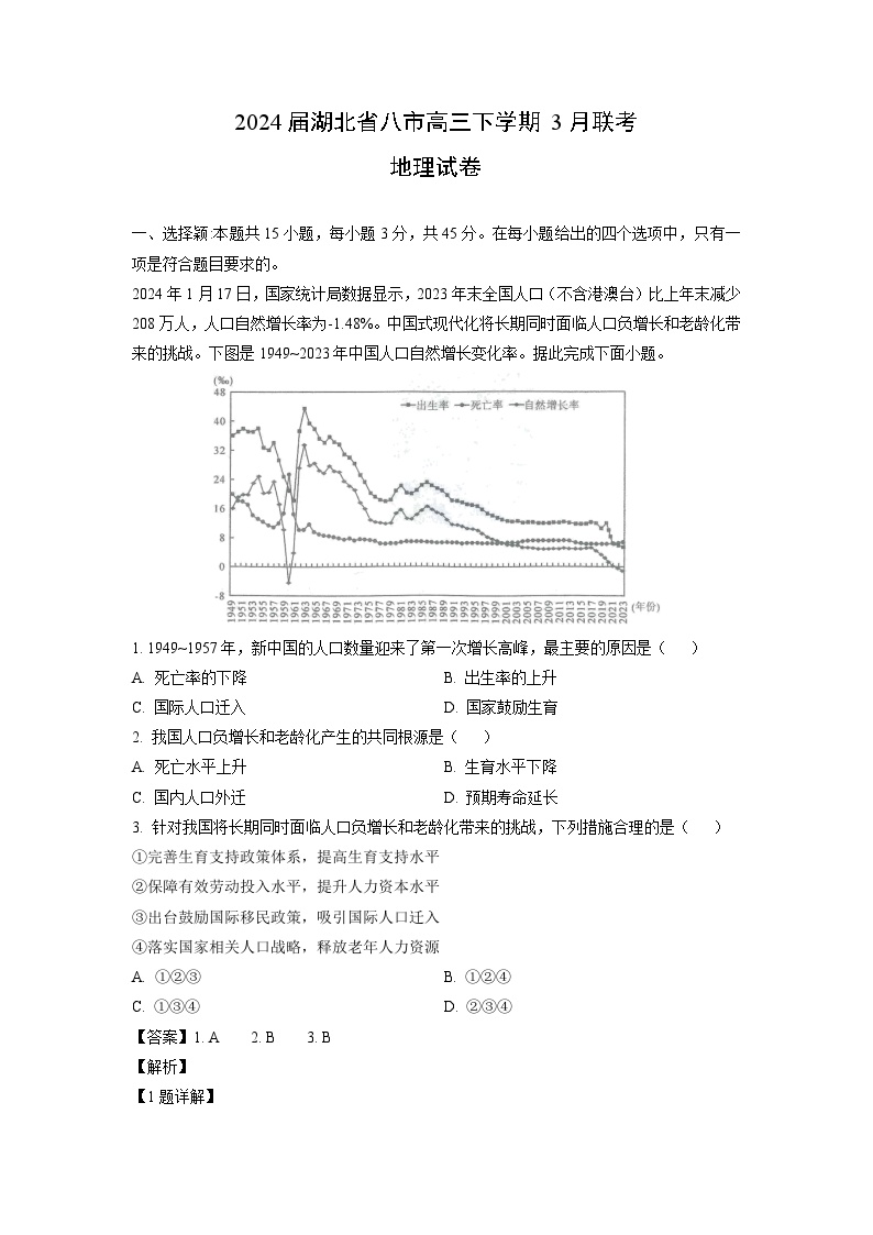 [地理]2024届湖北省八市高三下学期3月联考试卷(解析版)