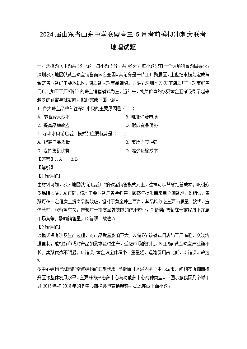 [地理]2024届山东省山东中学联盟高三下学期5月考前模拟冲刺大联考试题(解析版)