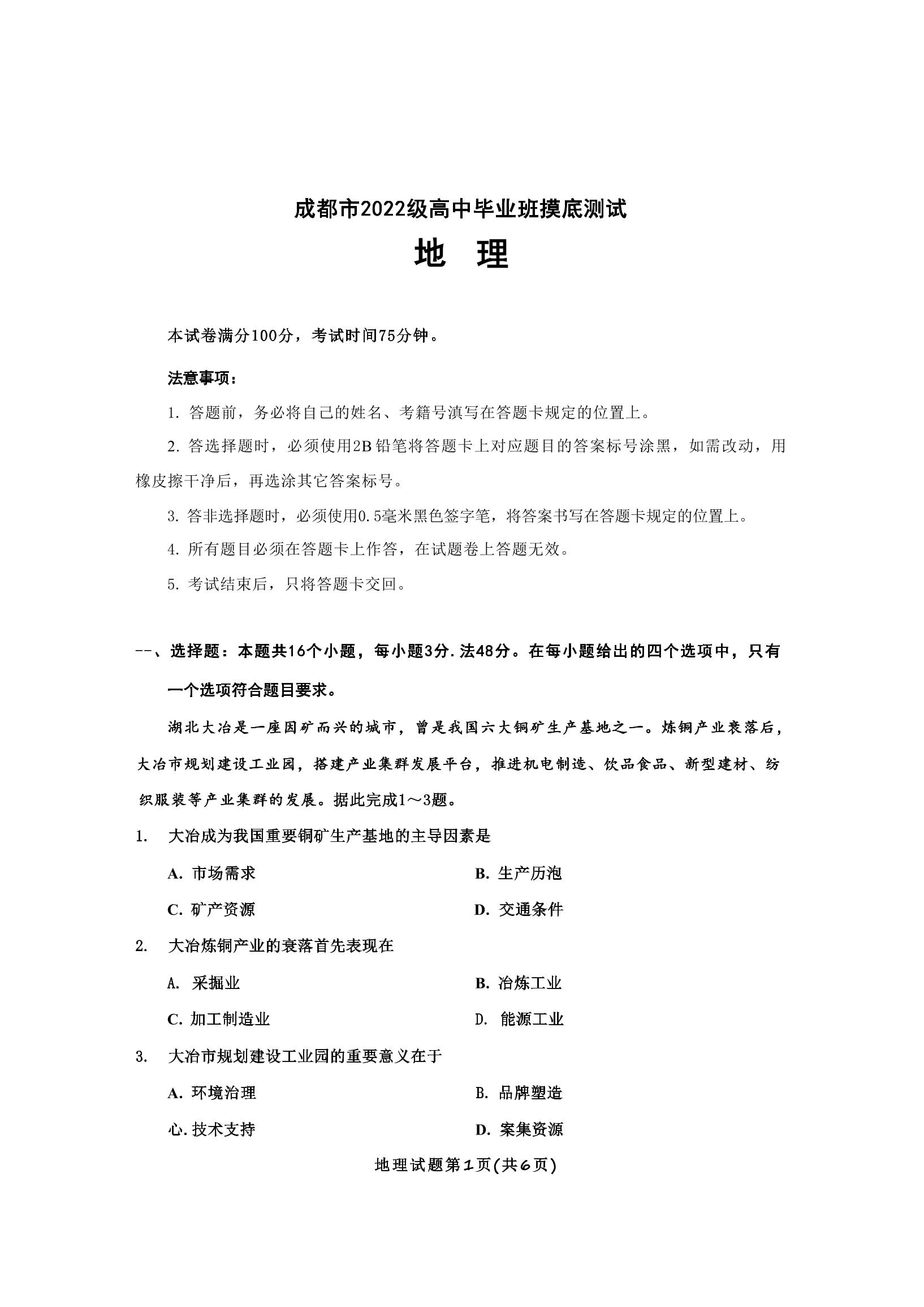 地理丨四川省成都市2025届高三7月摸底零诊测试地理试卷及答案