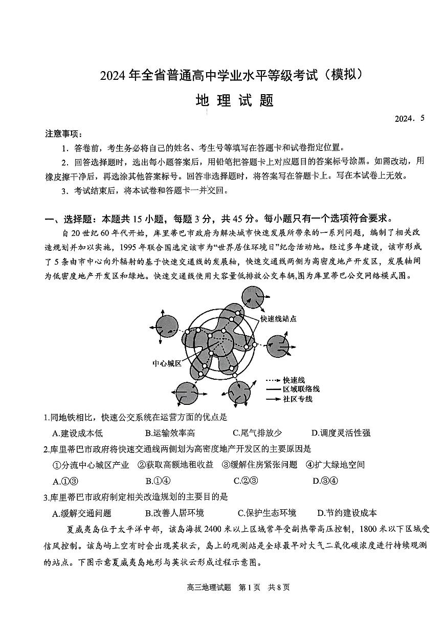 地理-2024届山东省实验中学高三下学期5月高考模拟试题和答案