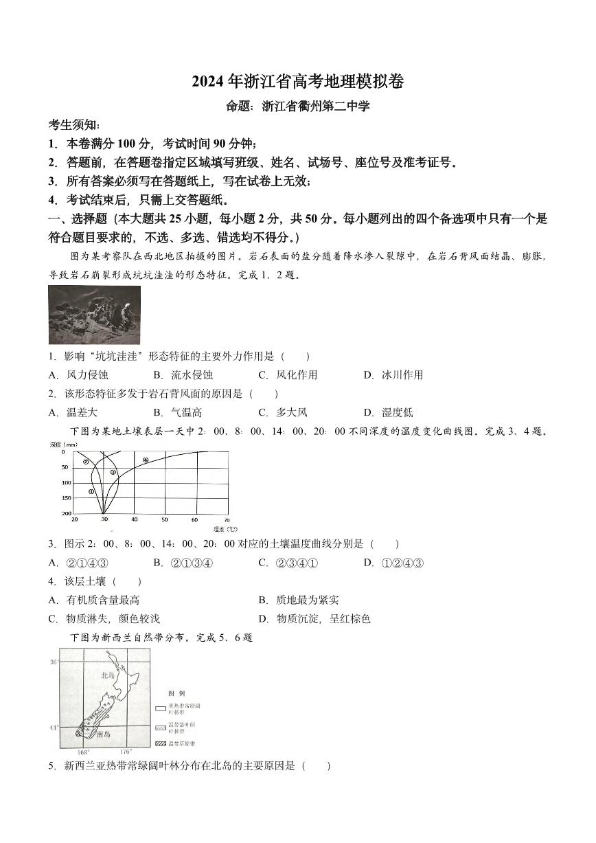 地理-2024届浙江省五校联盟高三下学期5月模拟预测试题和答案