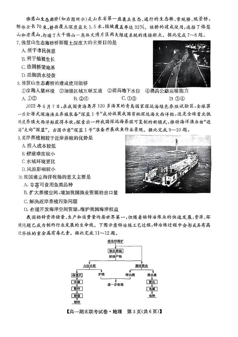 黑龙江省哈尔滨六校2023-2024学年高一下学期期末联考地理试卷03