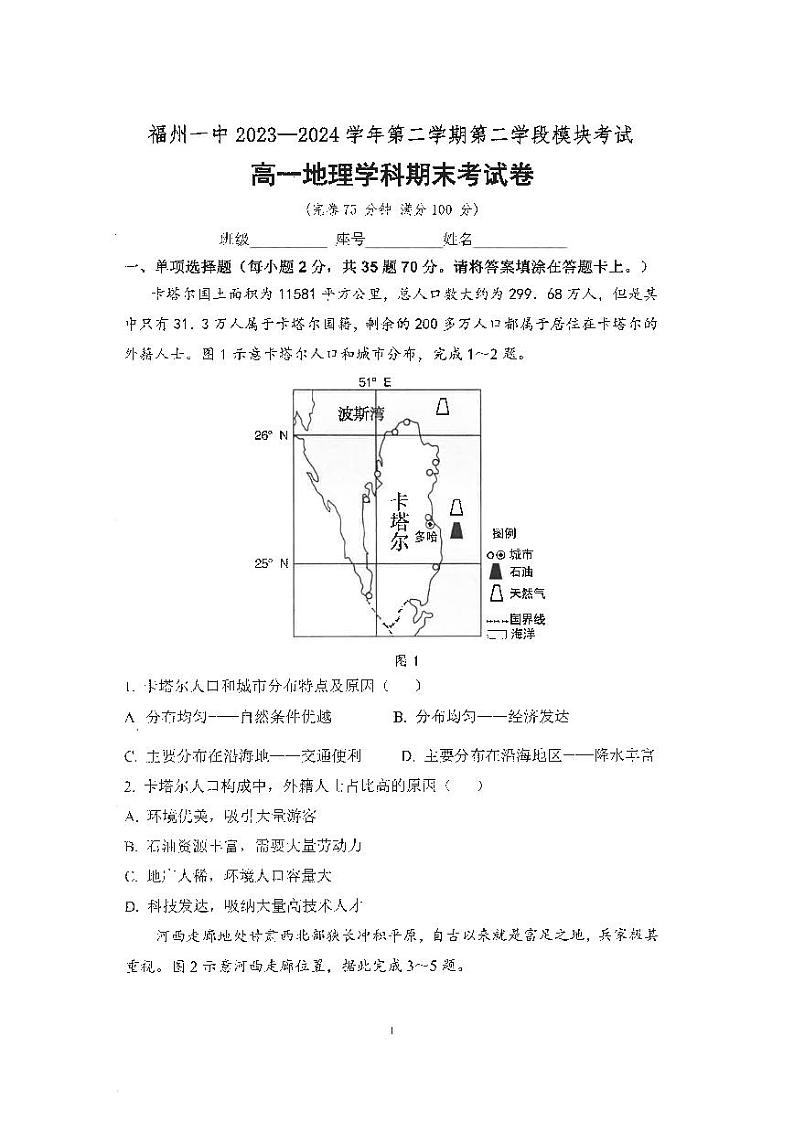 福建省福州第一中学2023-2024学年高一下学期期末考试地理试题01