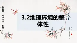 鲁教版（2024）高中地理必修一3.2地理环境的整体性（ppt+教案+导学案）