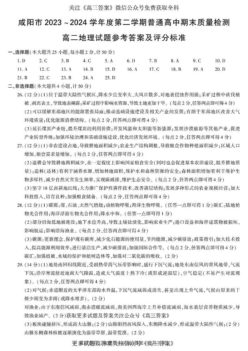 陕西省咸阳市2023-2024学年高二下学期7月期末地理试题01