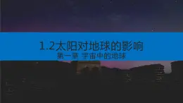 1.2 太阳对地球的影响 课件-人教版高中地理必修第二册