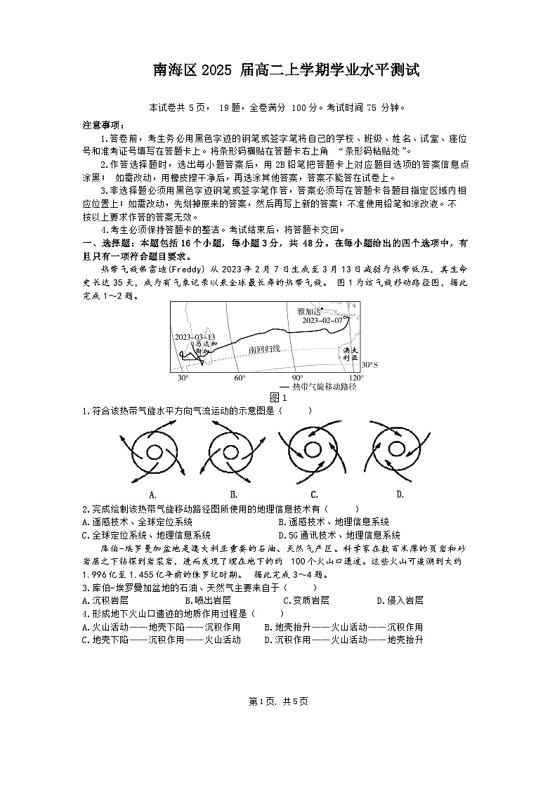 广东省佛山市南海区2023 2024学年高二上学期12月月考地理试题含答案第1页