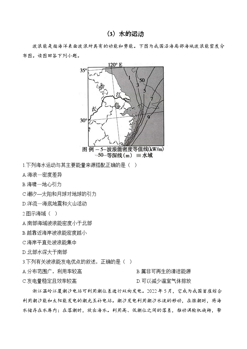 （3）水的运动——2024年高二地理人教版（2019）暑期复习与巩固